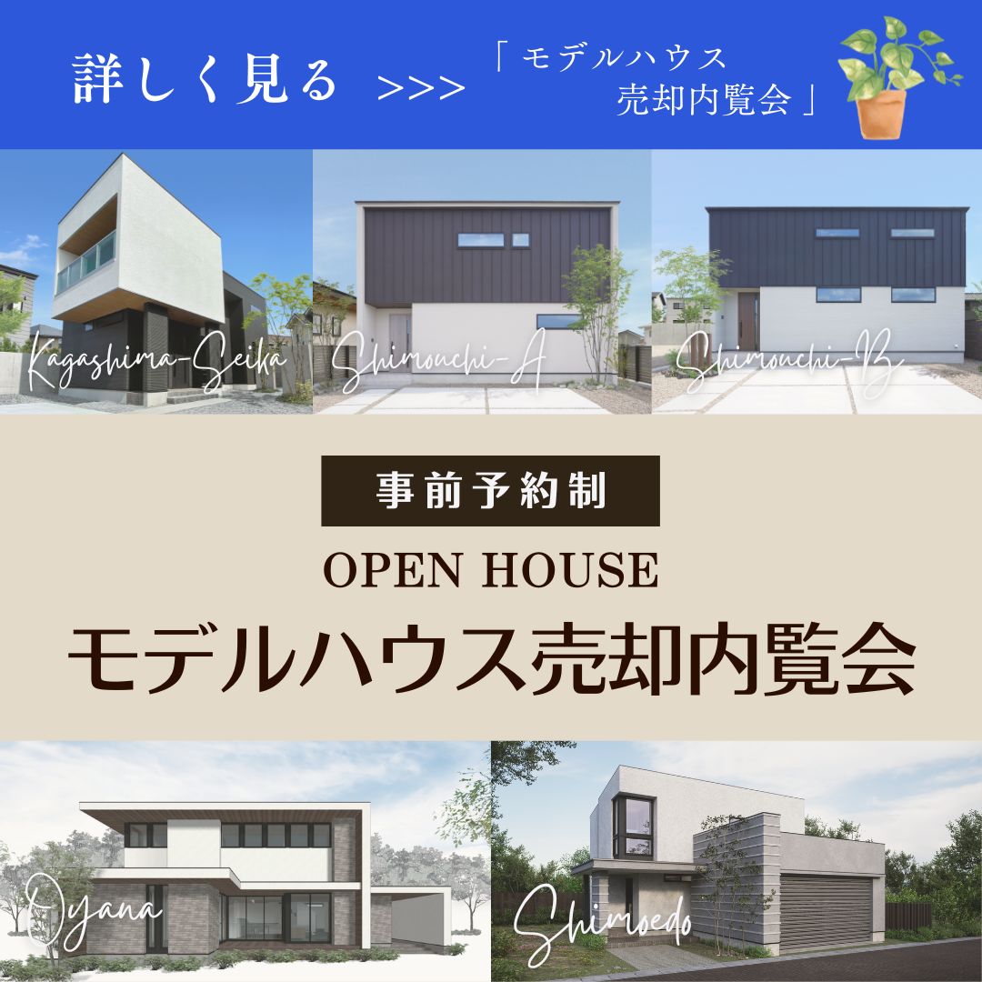 【事前予約制】モデルハウス売却内覧会